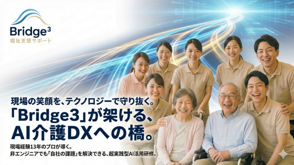 介護現場向けAI業務効率化研修 日報作成自動化 ChatGPT活用セミナー